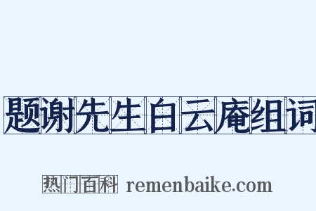 题谢先生白云庵组词是什么意思的图片